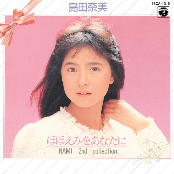 ほほえみをあなたに -NAMI 2nd collection- - 島田奈美のアルバム