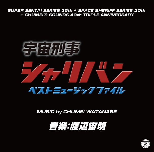 宇宙刑事シャリバン ベスト ミュージックファイル (Original