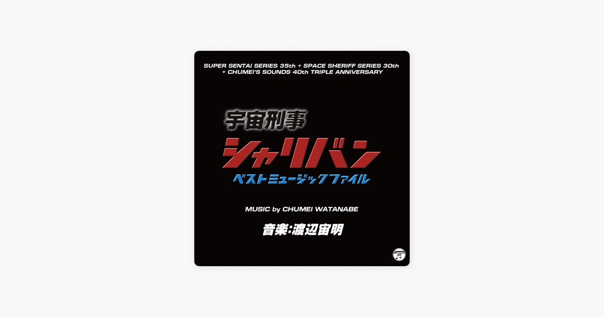 宇宙刑事シャリバン ベスト ミュージックファイル (Original