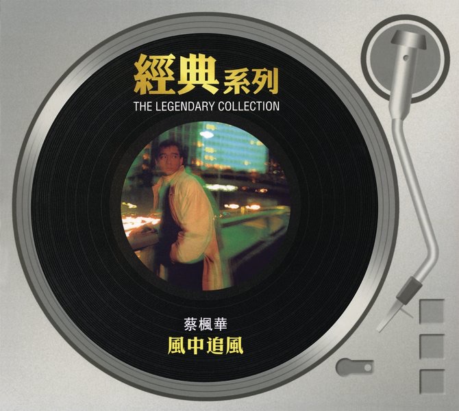 經典系列: 風中追風