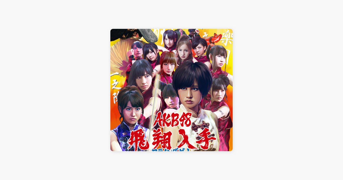 AKB フライングゲット 通常 生写真 AKB フライングゲット 通常 生写真 Amazon.co.jp: AKB48 フライング