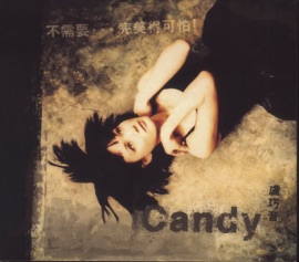 垃圾 Candy Lo