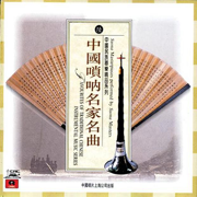 Suona Masterpieces By Suona Masters - 群星