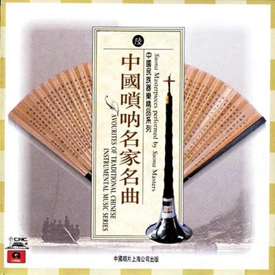 Suona Masterpieces By Suona Masters