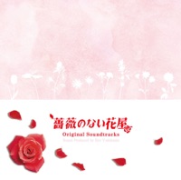 フジテレビ系ドラマ オリジナルサウンドトラック「薔薇のない花屋」 - Ryo Yoshimata