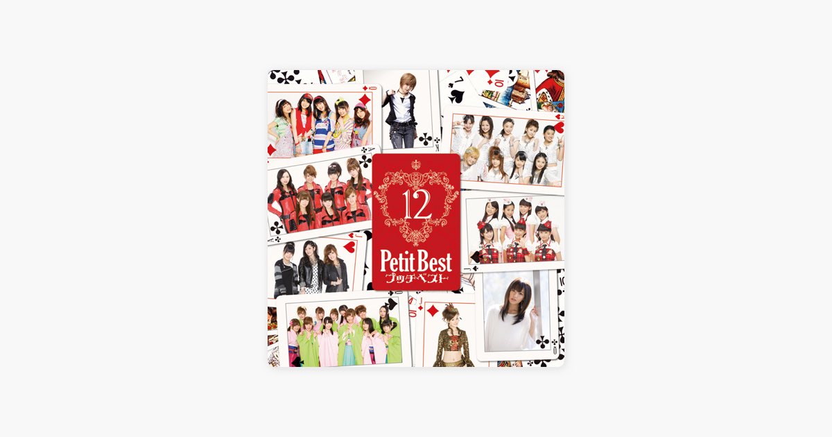 プッチベスト 12 - VARIOUS ARTISTSのアルバム - Apple Music