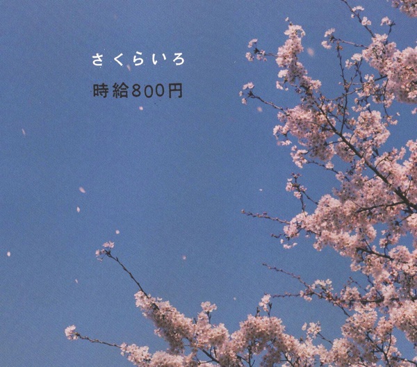 さくらいろ - EP