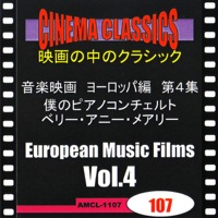 シネマ・クラシックス 音楽映画 ヨーロッパ編 第4集 僕のピアノコンチェルト/ベリー・アニー・メアリー