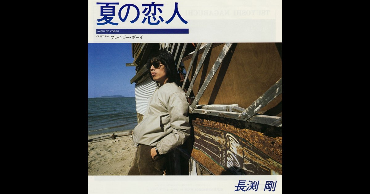 長渕剛　夏の恋人　レコード fit=scale-down,w=1200