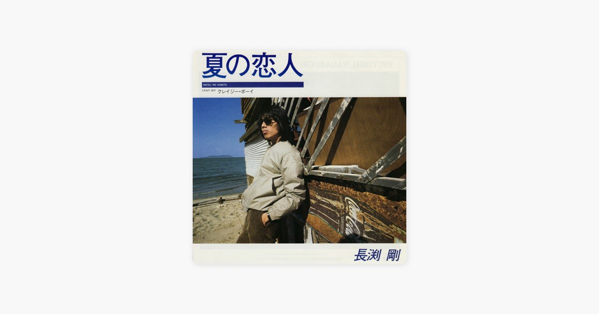長渕 剛の"夏の恋人"をApple&nbsp;Musicで