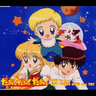 「Daa! Daa! Daa!」SEB Presents Boy Meets Girl With TRF - EP - TRF