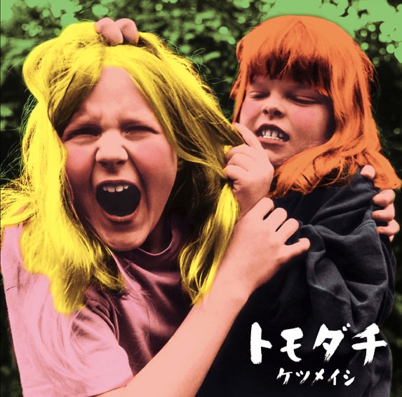 トモダチ - Single