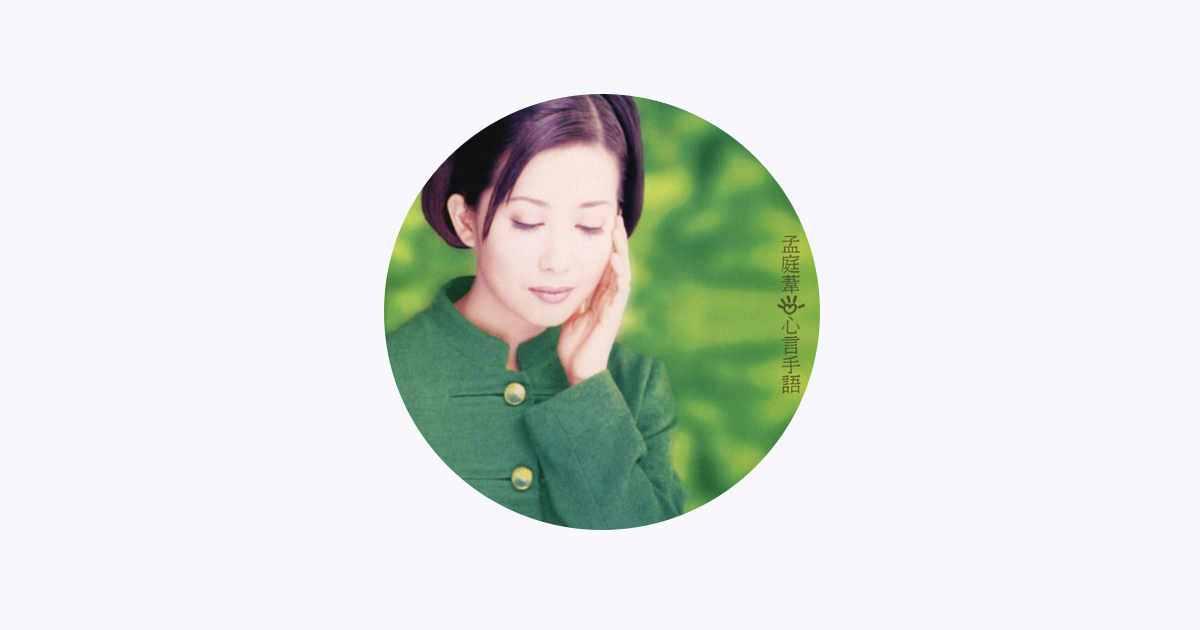 孟庭葦 - Apple Music