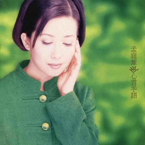 孟庭苇 心言手语