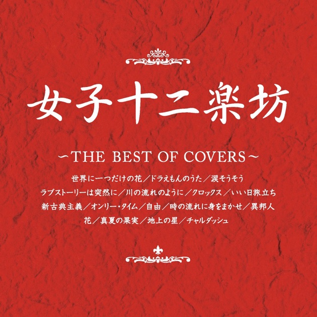 女子十二楽坊~THE BEST OF COVERS~ - 女子十二楽坊のアルバム - Apple