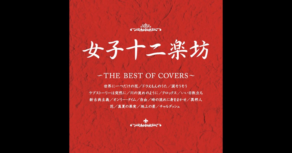 新品・未開封　女子十二楽坊ベスト Amazon.co.jp: 女子十二楽坊ベスト: ミュージック