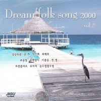 Dream Folk Songs 2000 (드림포크송 2000), Vol. 5 - Various Artists