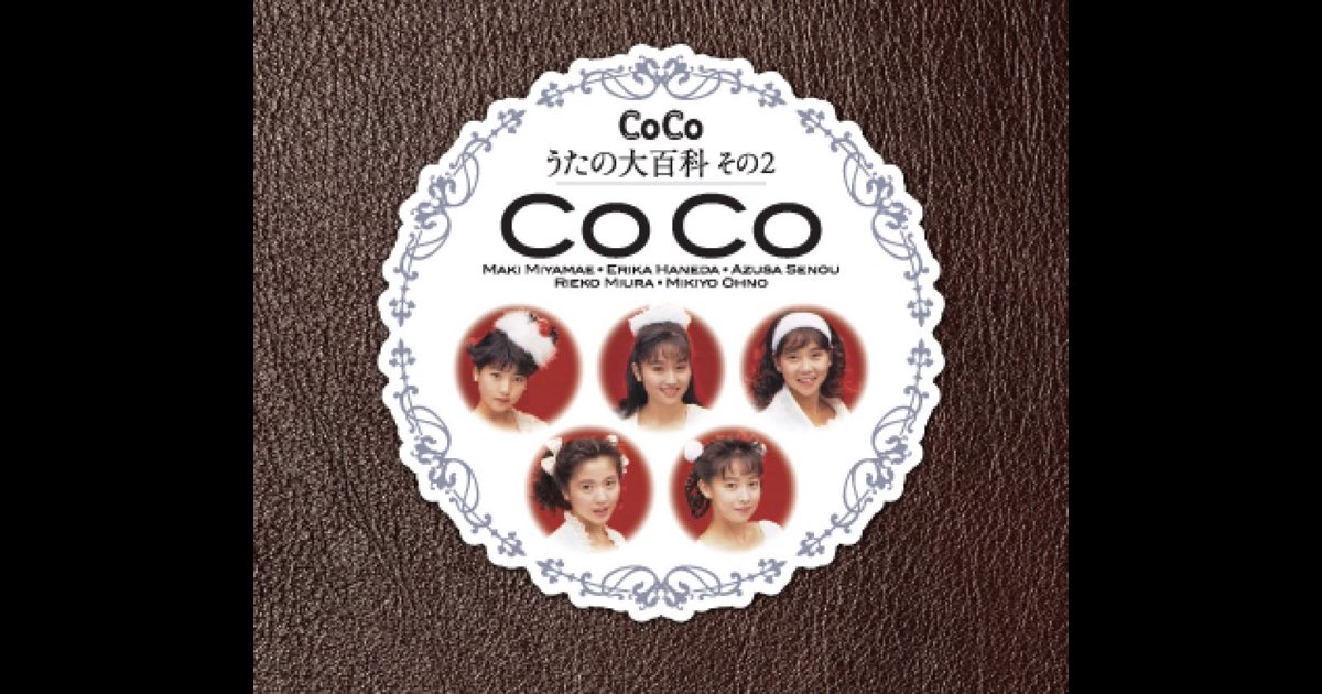 CoCo☆うたの大百科その2 - CoCoのアルバム - Apple Music