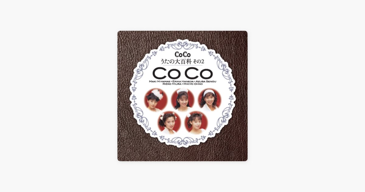 CoCo☆うたの大百科その2 - CoCoのアルバム - Apple Music