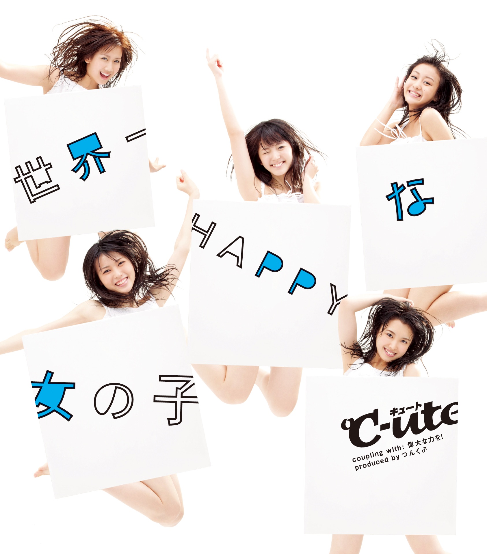 °C-ute - (sekaige happy na onnanoko) 世界一HAPPYな女の子; 世界一HAPPYな女の子
