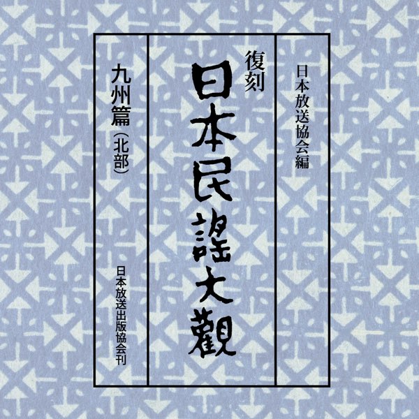 【値下げ】復刻 日本民謡大観(九州篇(南部)北海道篇)【CD未開封品】 日本民謡大観 九州篇(北部)3 - Album by Various Artists
