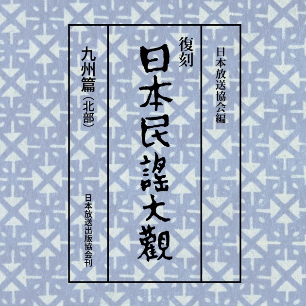 日本民謡大観 中部篇(中央高地・東海地方)3 - Various Artistsの