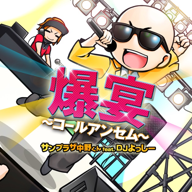 爆宴~コールアンセム~ (feat. DJよっしー) - サンプラザ中野くんの