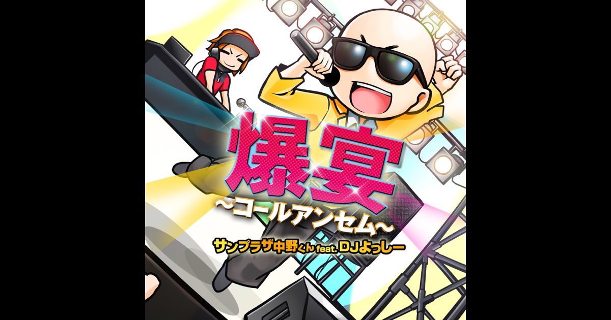 爆宴~コールアンセム~ (feat. DJよっしー) - サンプラザ中野くんの
