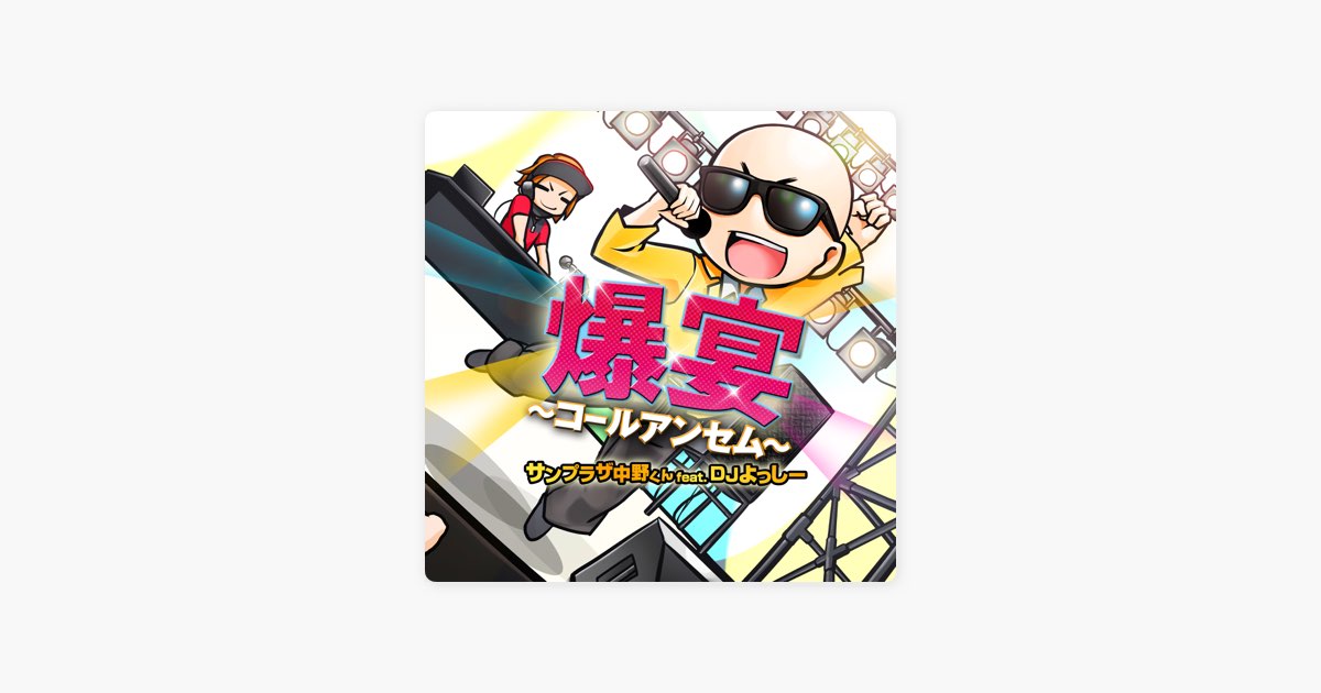CD 頂ユーロベスト　DJよっしー　サンプラザ中野　CD パチンコ　スロット 爆宴~コールアンセム~ (feat. DJよっしー) - サンプラザ中野くんの