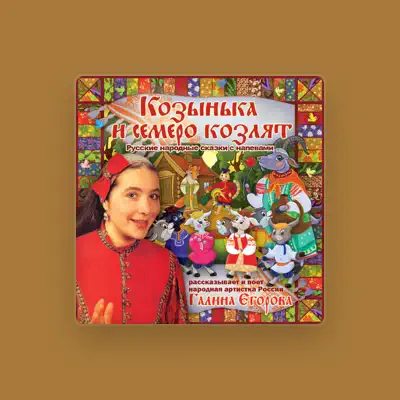 Галина Егорова을(를) 듣고, 뮤직 비디오를 보고, 약력을 읽고, 투어 일정 등을 확인하세요!
