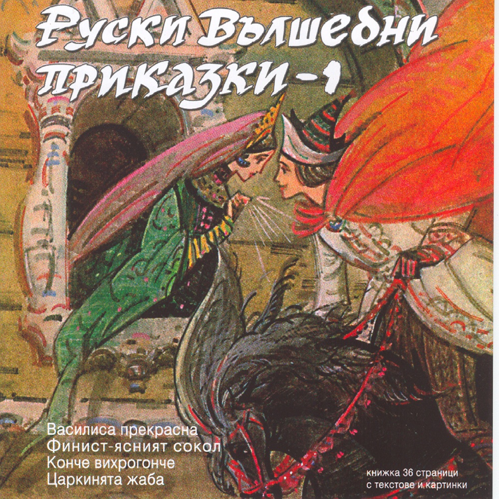 Обложка альбома «Ruski Valshebni Prikazki 1 (Russian Fairytales 1)» — Lyudmila Cheshmedzhieva