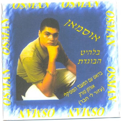 אוסמאן Osman - סובל אני היום Sovel Ani Hayom