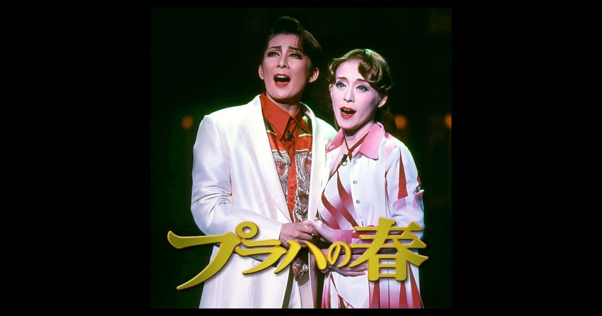 星組 大劇場「プラハの春」 - 宝塚歌劇団・香寿たつき, 渚あき & 安蘭