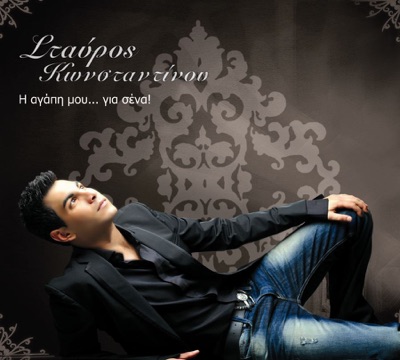 H Agapi Mou... Gia Sena (Η Αγάπη Μου... Για Σένα) - EP