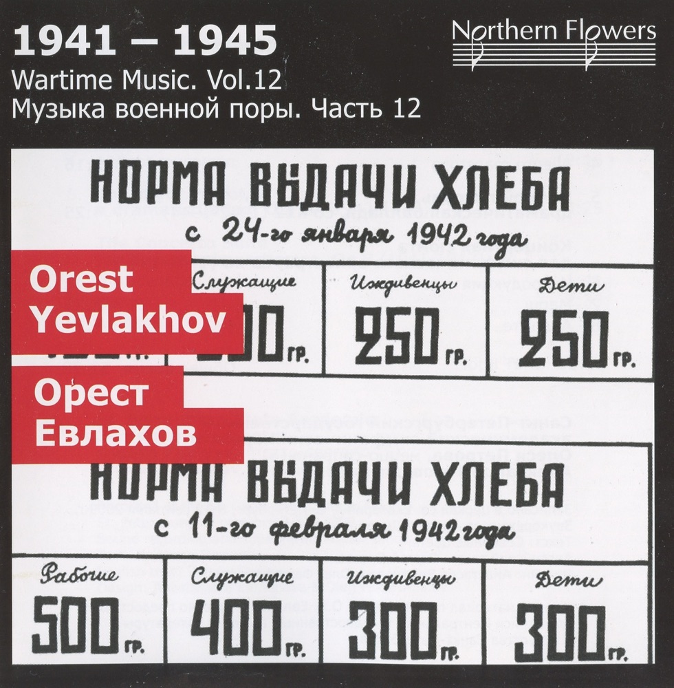 Обложка альбома «1941-1945: Wartime Music, Vol. 12» — St. Petersburg State Academic Capella Symphony Orchestra, Alexander Titov & Olesya Petrova