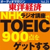 オーディオマガジン東洋経済Vol.21 『NHKラジオ講座でTOEIC900点をゲットする』