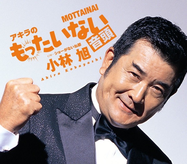 アキラのもったいない音頭 - Single