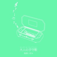 オルゴール・コレクション 大人の子守歌