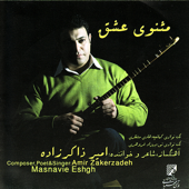 Masnavi-e-Eshgh(Persian Classical Music)