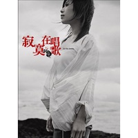 一直很安静 cover
