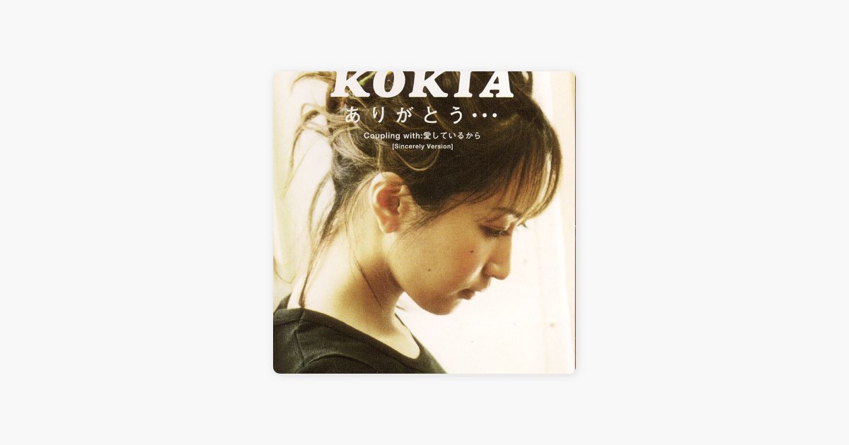 ‎ありがとう… - KOKIAの曲 - Apple Music