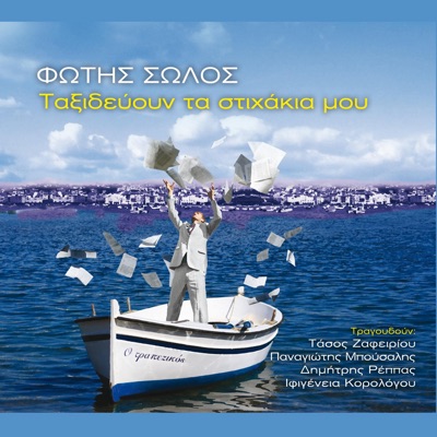 Fotis Solos & Tassos Zafeiriou
