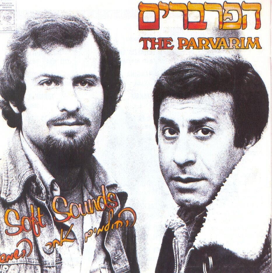 Обложка альбома «החולמים אחר השמש» — Haparvarim