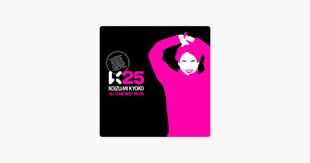 裏K25 ~KOIZUMI KYOKO ALL TIME BEST 19→38~ - 小泉今日子のアルバム