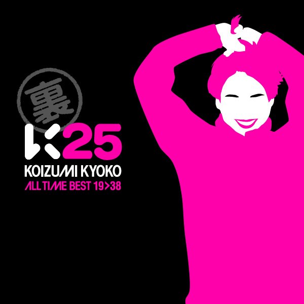 ♪ キョンキョン／小泉今日子『Super Remix Tracks II