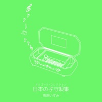 オルゴール・コレクション 日本の子守唄集