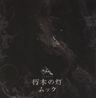朽木の灯 - MUCC