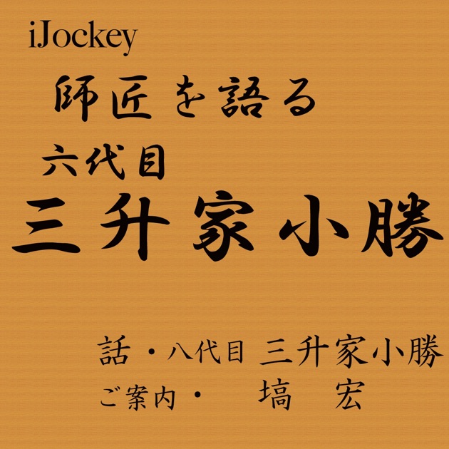 講談十八番大全集 六代宝井馬琴 - 宝井馬琴のアルバム - Apple Music