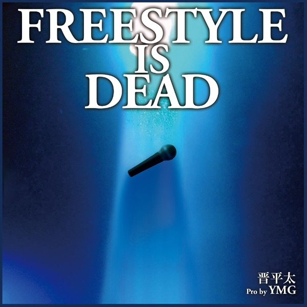 FREE STYLE IS DEAD - Single - 晋平太のアルバム - Apple Music