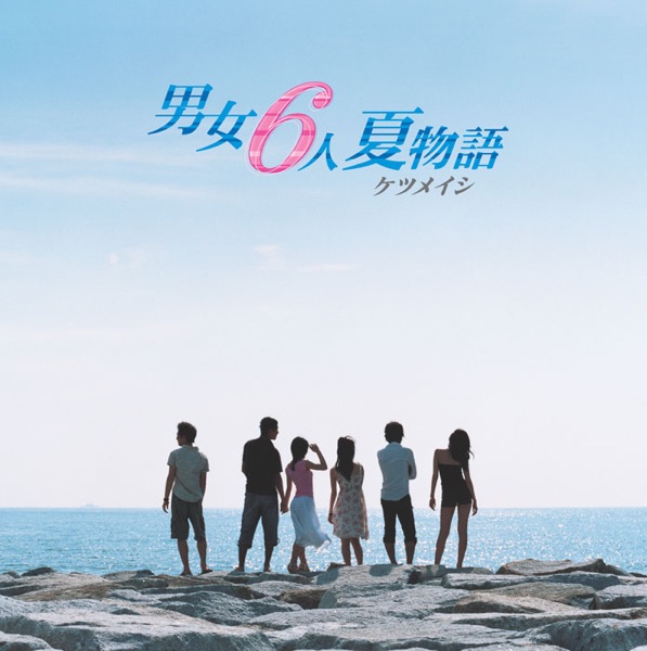 男女6人夏物語 - EP